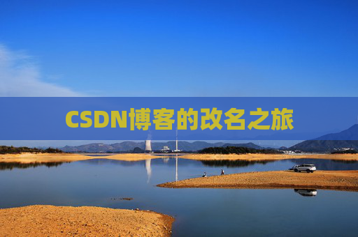 CSDN博客的改名之旅